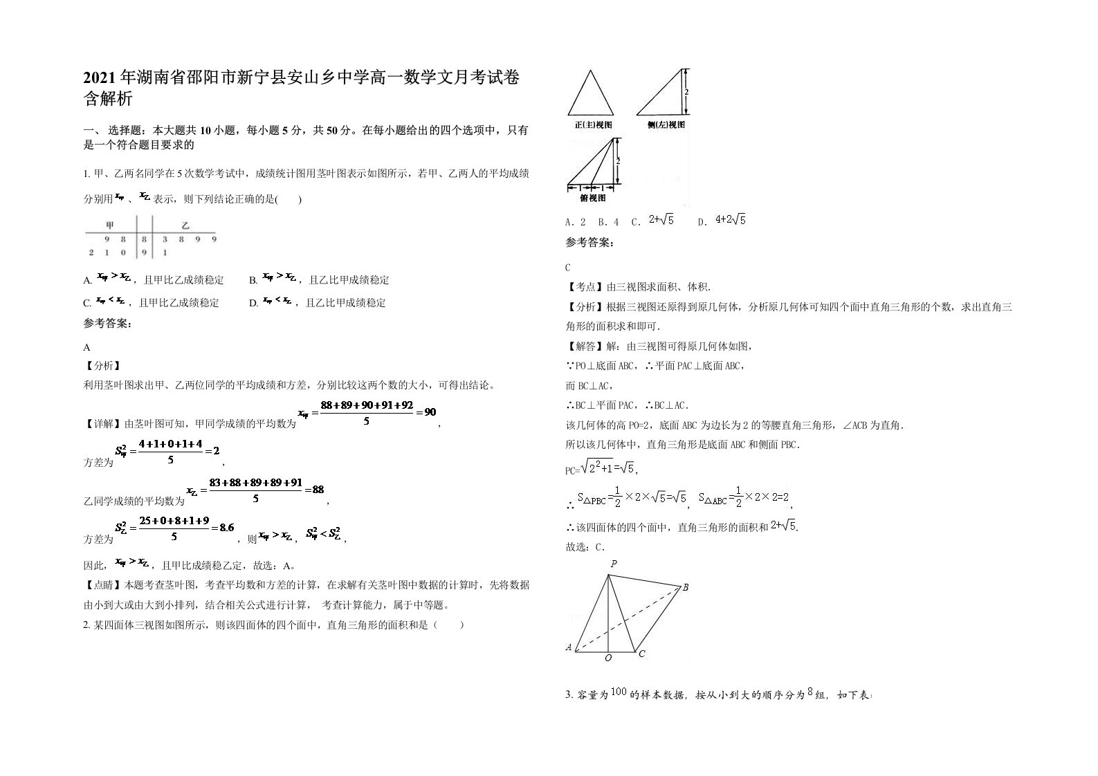 2021年湖南省邵阳市新宁县安山乡中学高一数学文月考试卷含解析