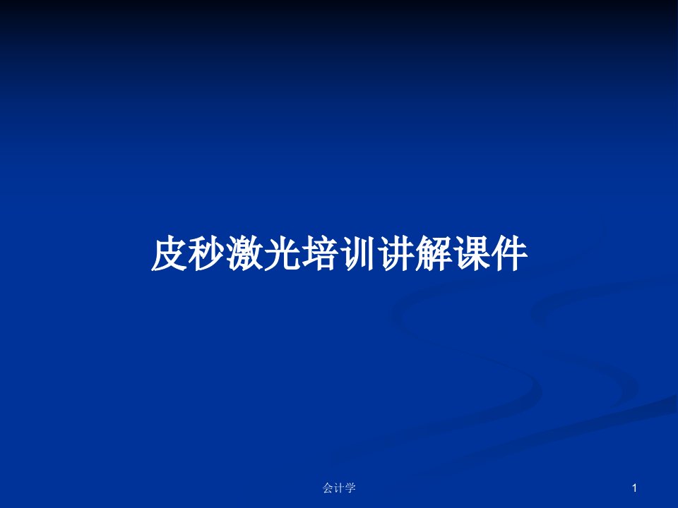 皮秒激光培训讲解课件PPT学习教案