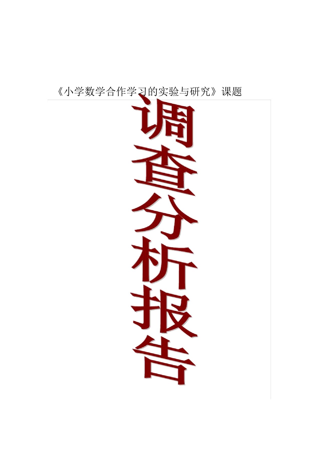 小学数学合作学习调查问卷分析报告