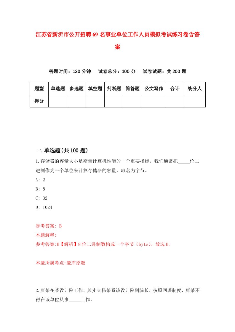 江苏省新沂市公开招聘69名事业单位工作人员模拟考试练习卷含答案第0套