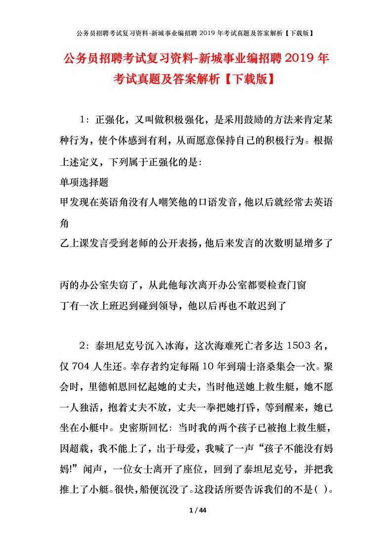 公务员招聘考试复习资料-新城事业编招聘2019年考试真题及答案解析下载版