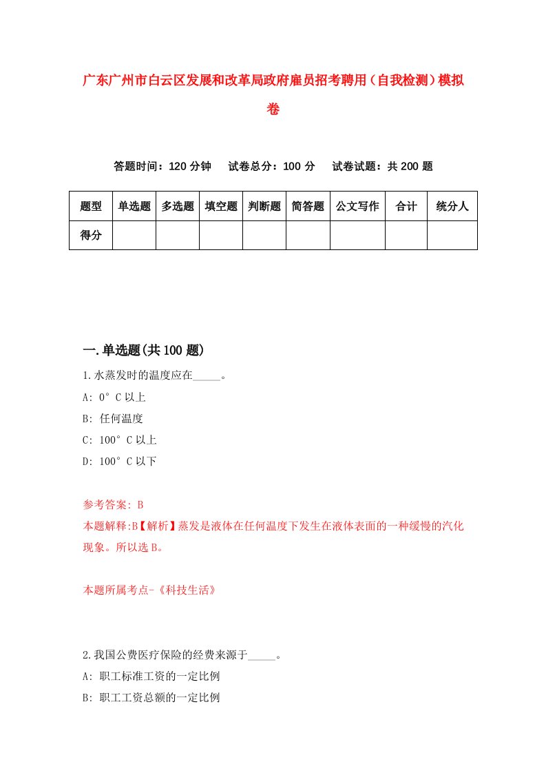 广东广州市白云区发展和改革局政府雇员招考聘用自我检测模拟卷5