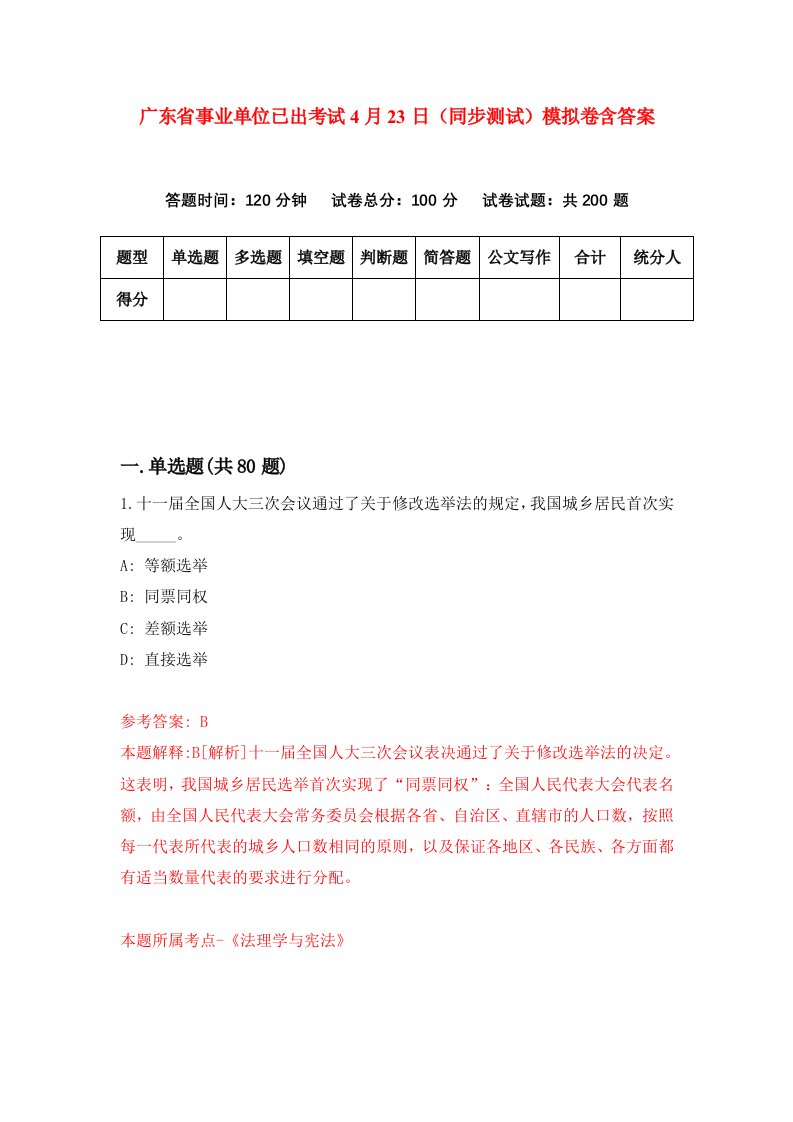 广东省事业单位已出考试4月23日同步测试模拟卷含答案3