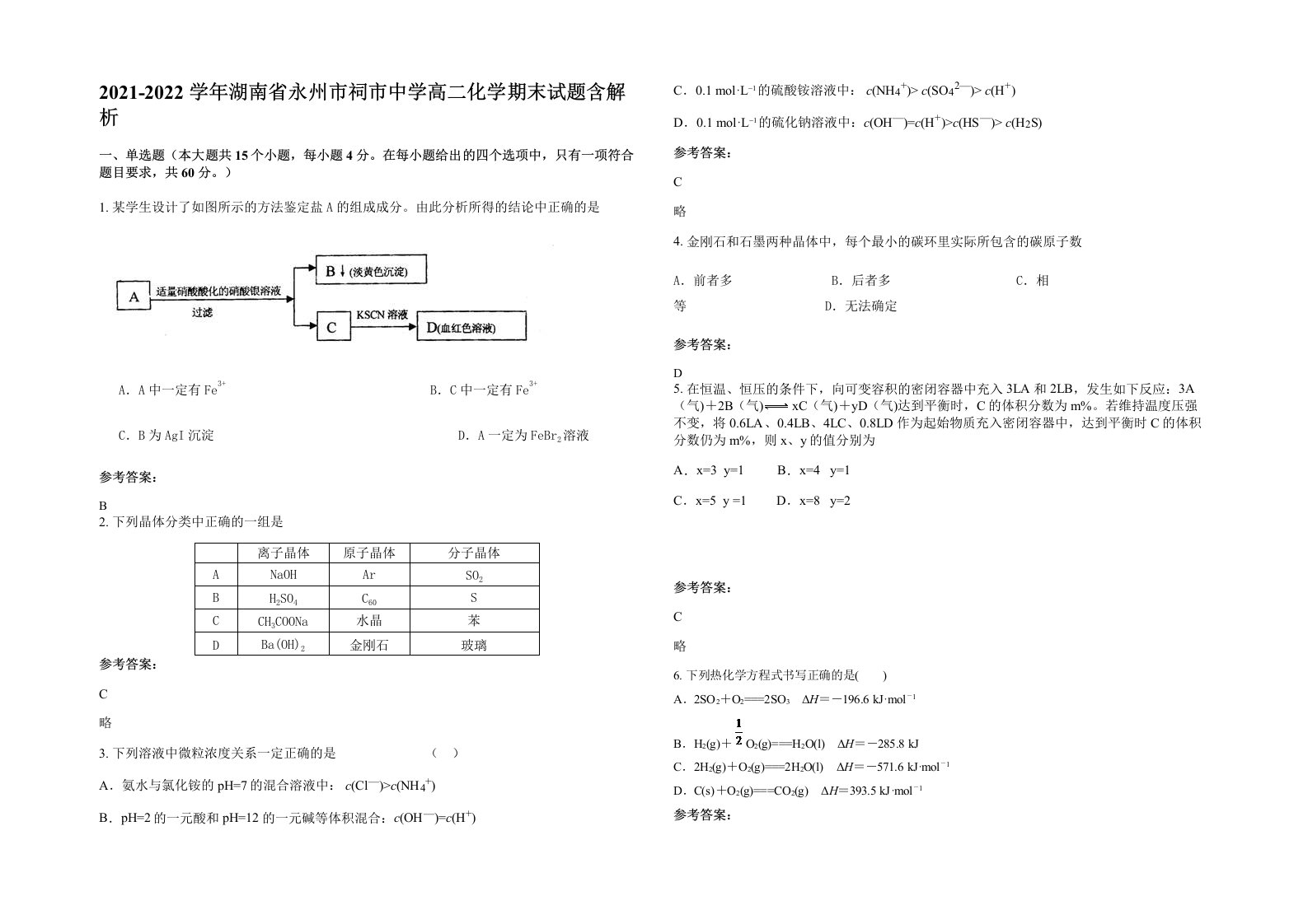 2021-2022学年湖南省永州市祠市中学高二化学期末试题含解析