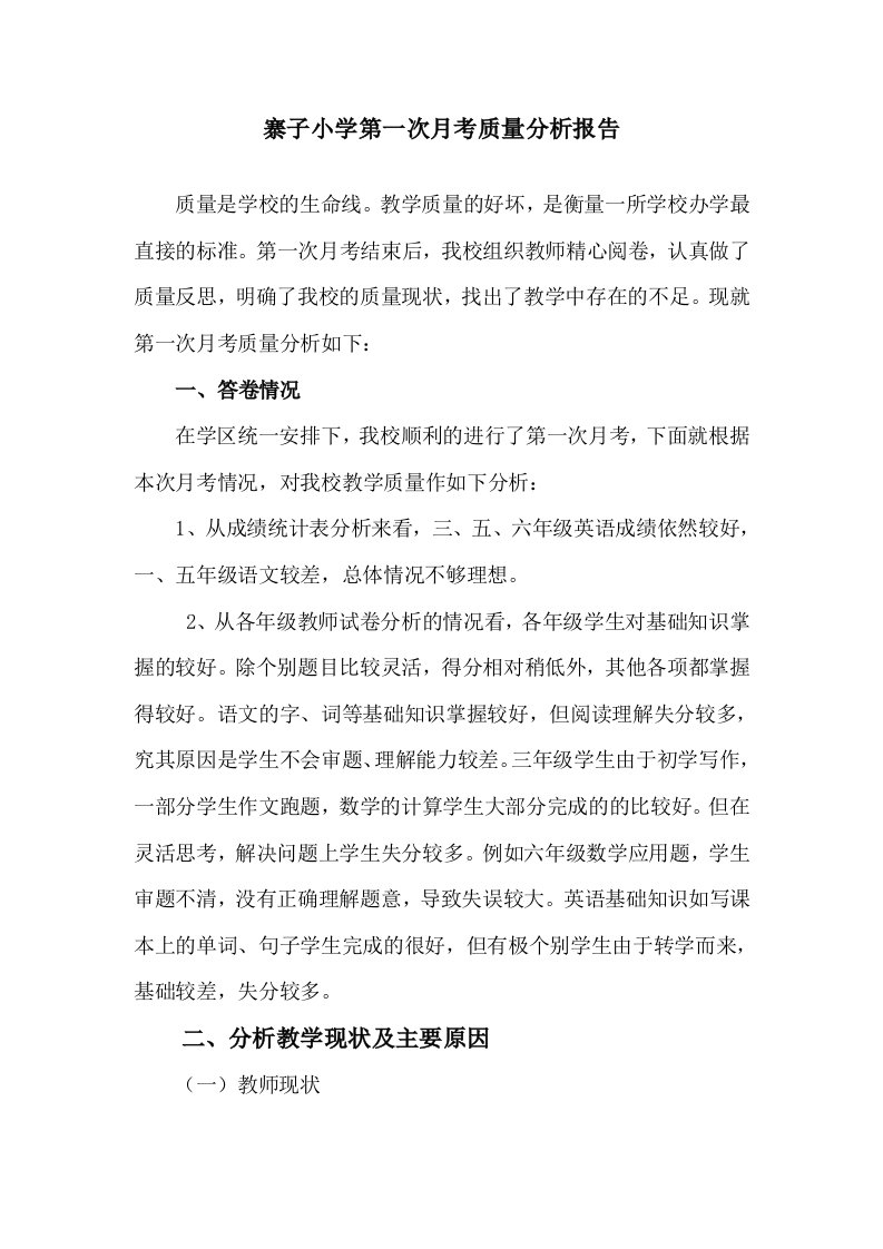 寨子小学第一次月考质量分析报告