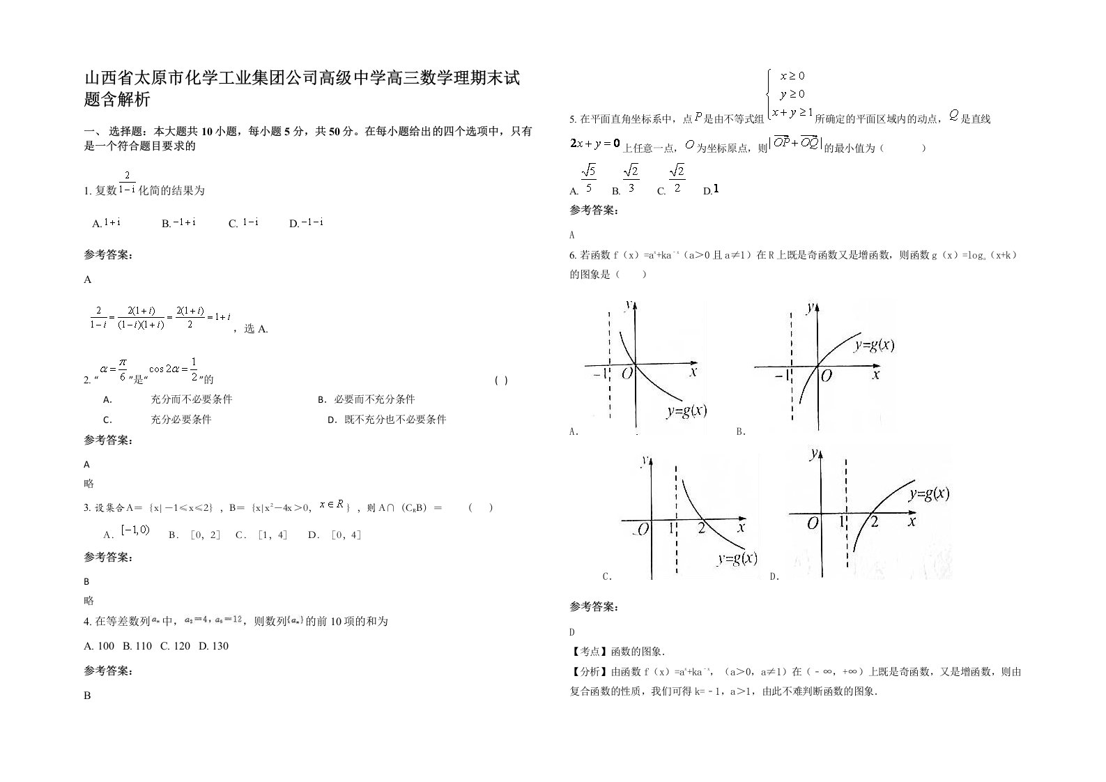 山西省太原市化学工业集团公司高级中学高三数学理期末试题含解析