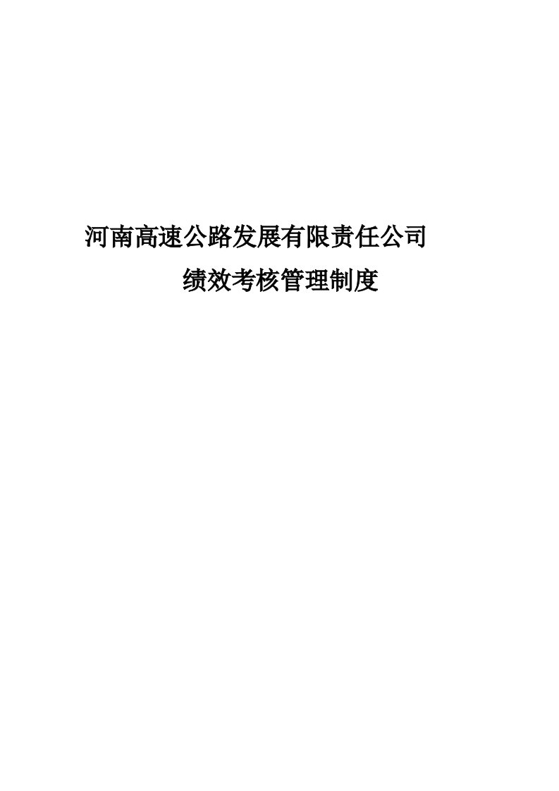 高速公路发展有限责任公司绩效考核管理制度