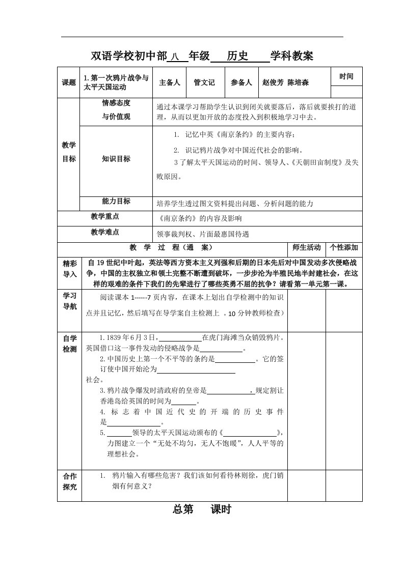 2017秋华师大版历史八年级上册第1课《第一次鸦片战争与太平天国运动》