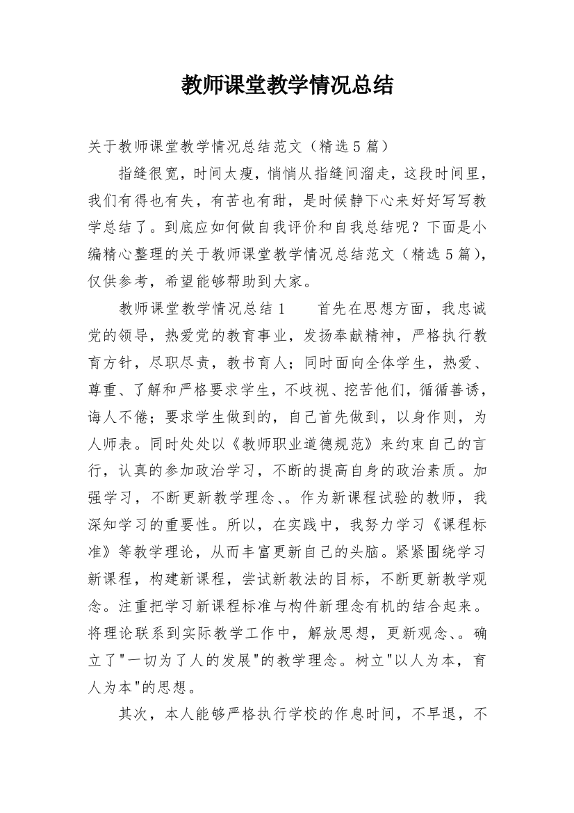 教师课堂教学情况总结_11