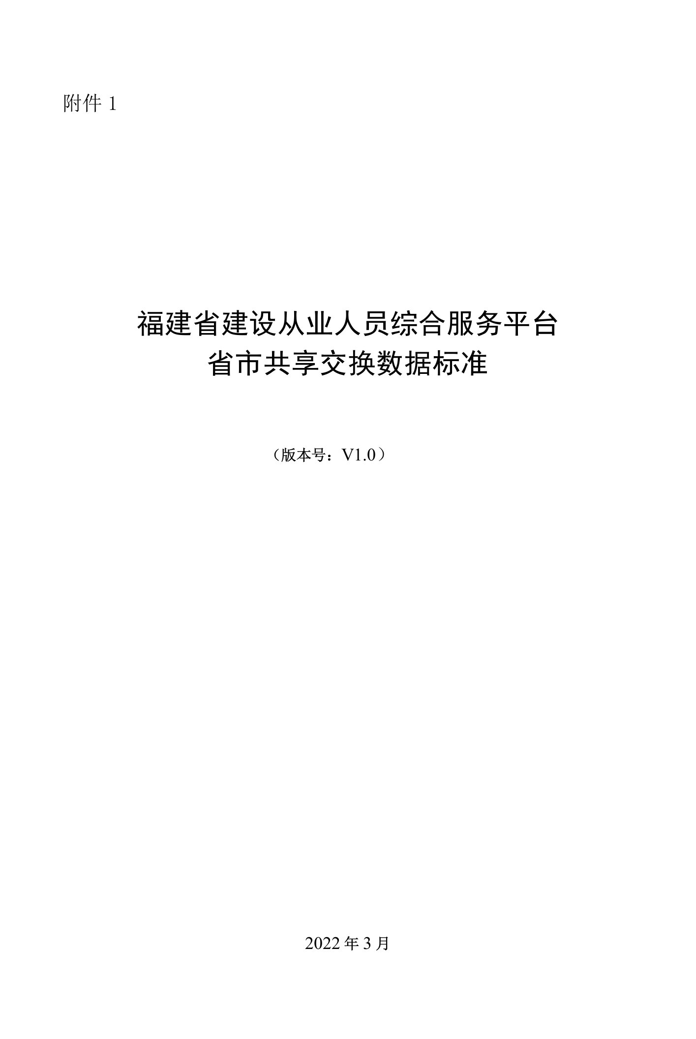 福建省建设从业人员省市共享交换数据标准V1.0(2)