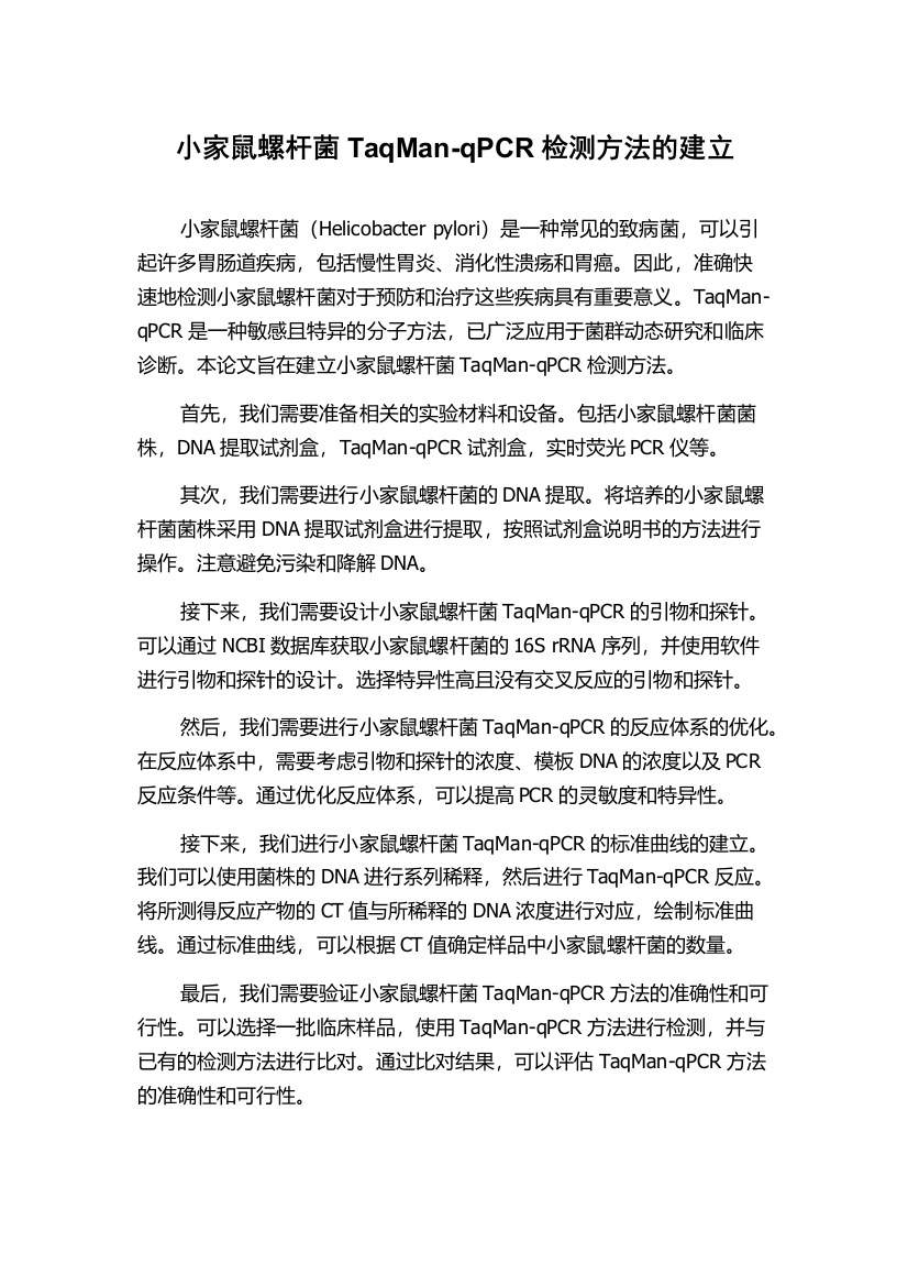 小家鼠螺杆菌TaqMan-qPCR检测方法的建立