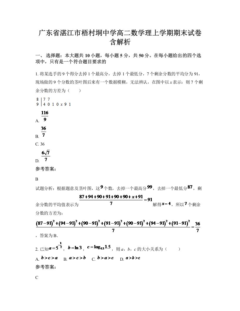 广东省湛江市梧村垌中学高二数学理上学期期末试卷含解析