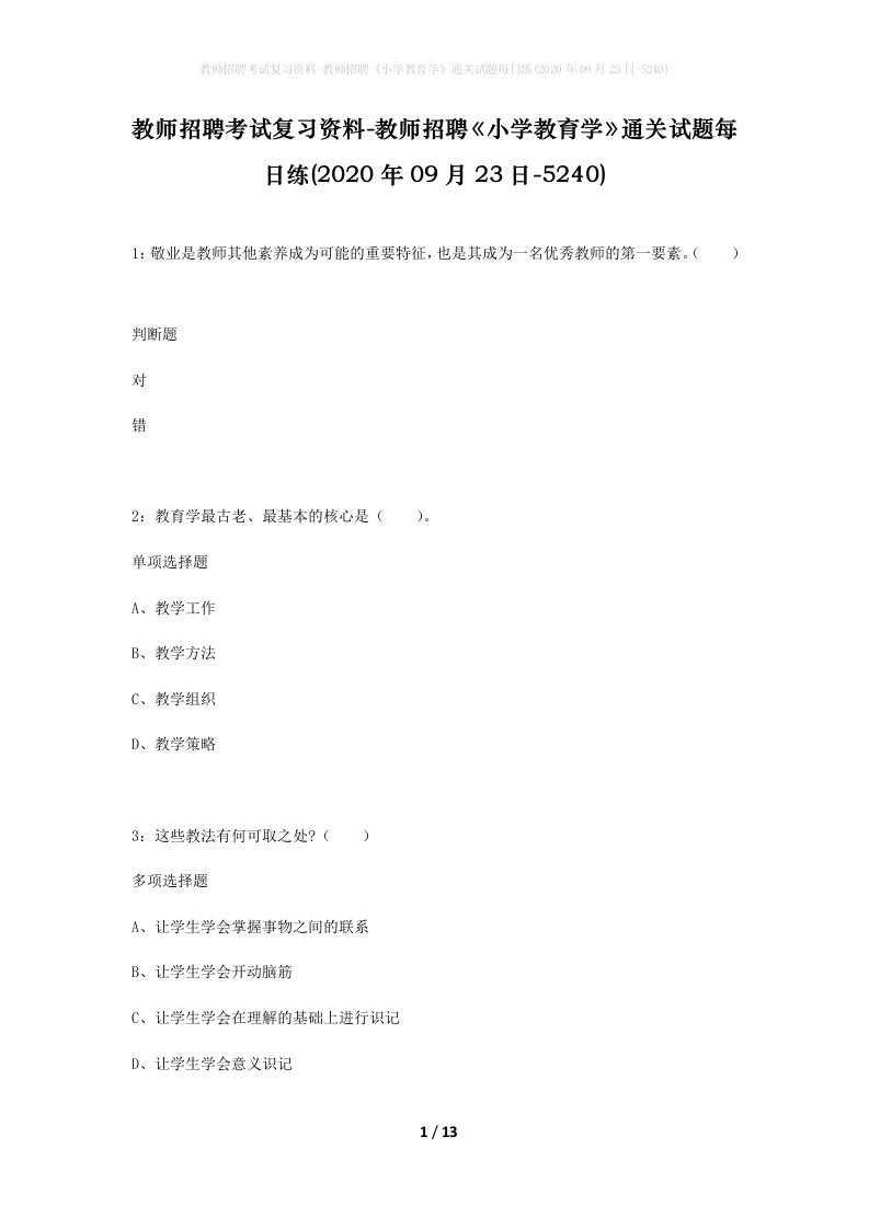 教师招聘考试复习资料-教师招聘小学教育学通关试题每日练2020年09月23日-5240