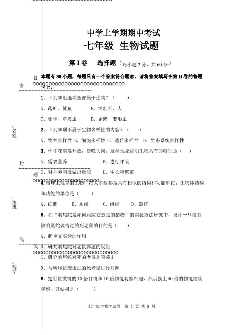 2021-2022年上学期七年级生物期中考试试卷