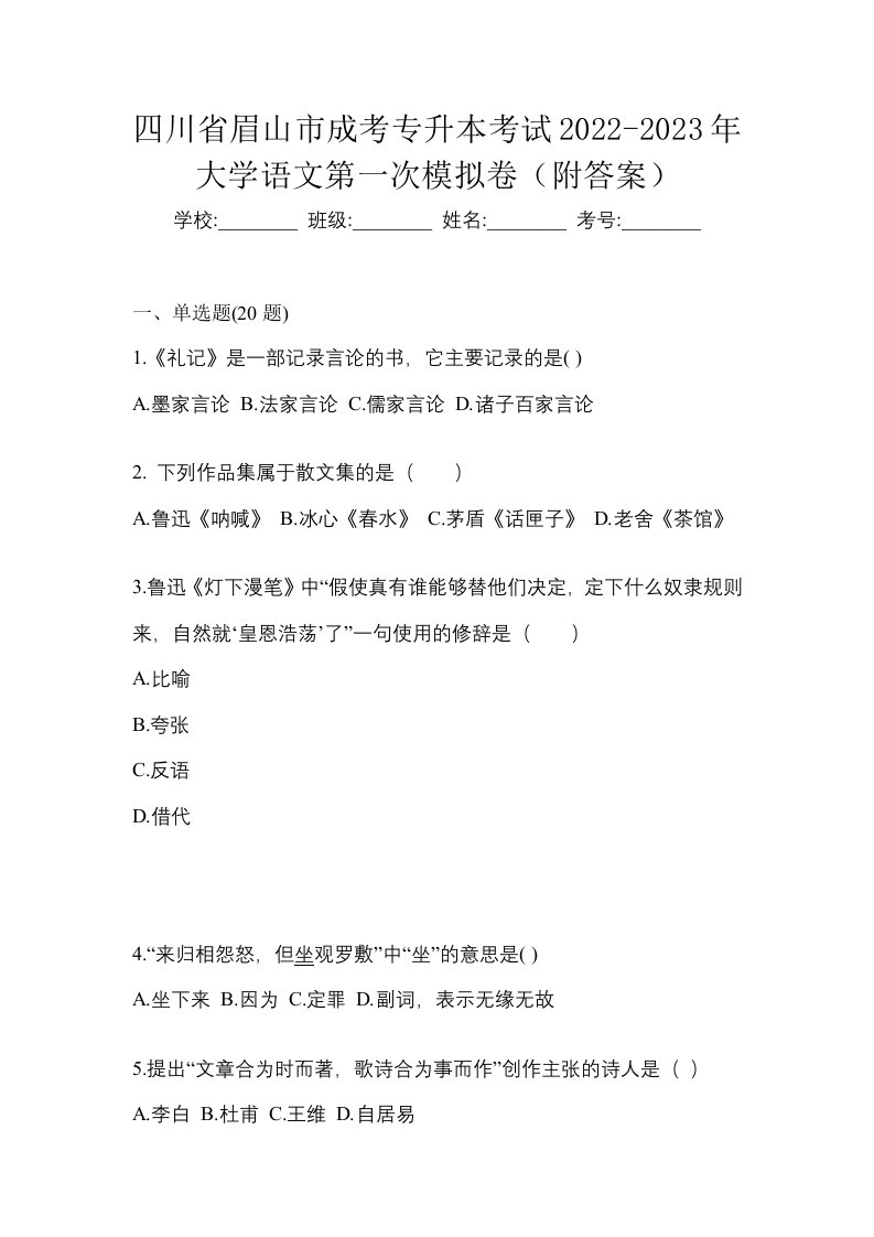 四川省眉山市成考专升本考试2022-2023年大学语文第一次模拟卷附答案