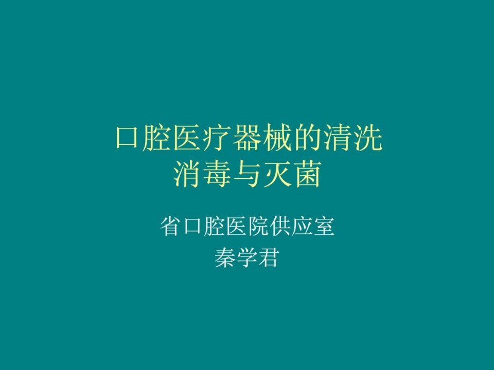 口腔医疗器械的清洗消毒灭菌