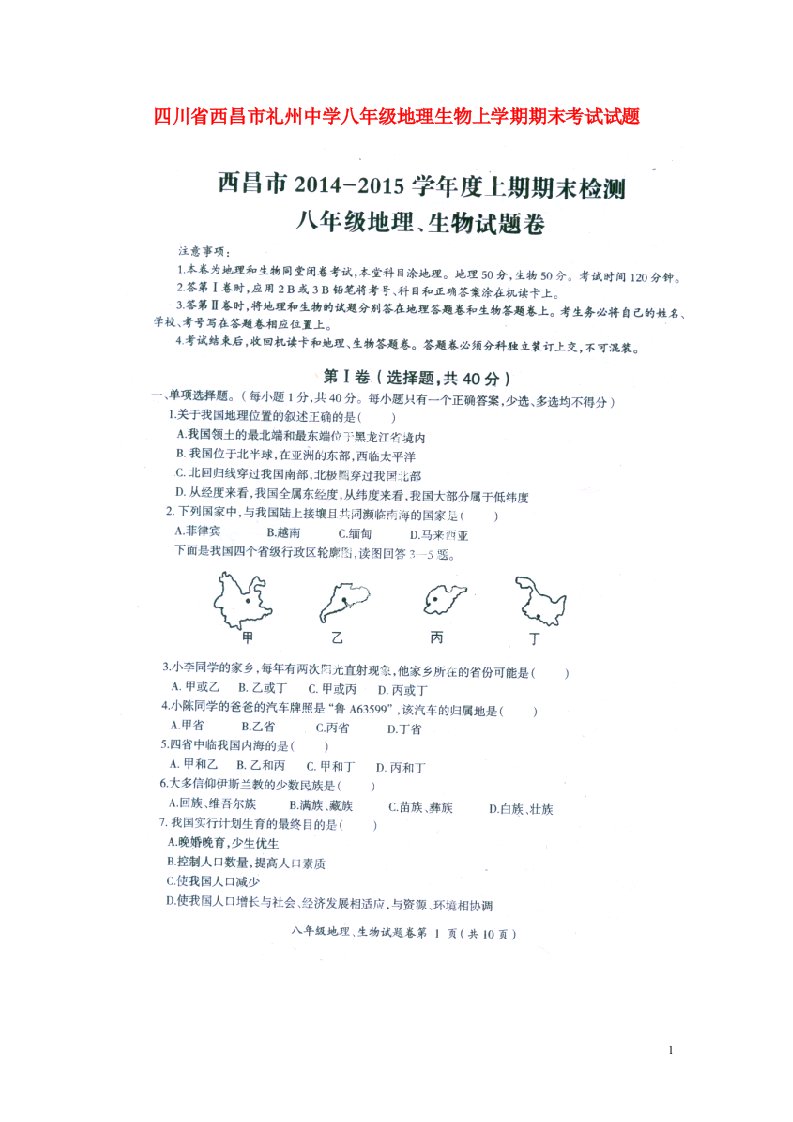 四川省西昌市礼州中学八级地理生物上学期期末考试试题（扫描版，无答案）