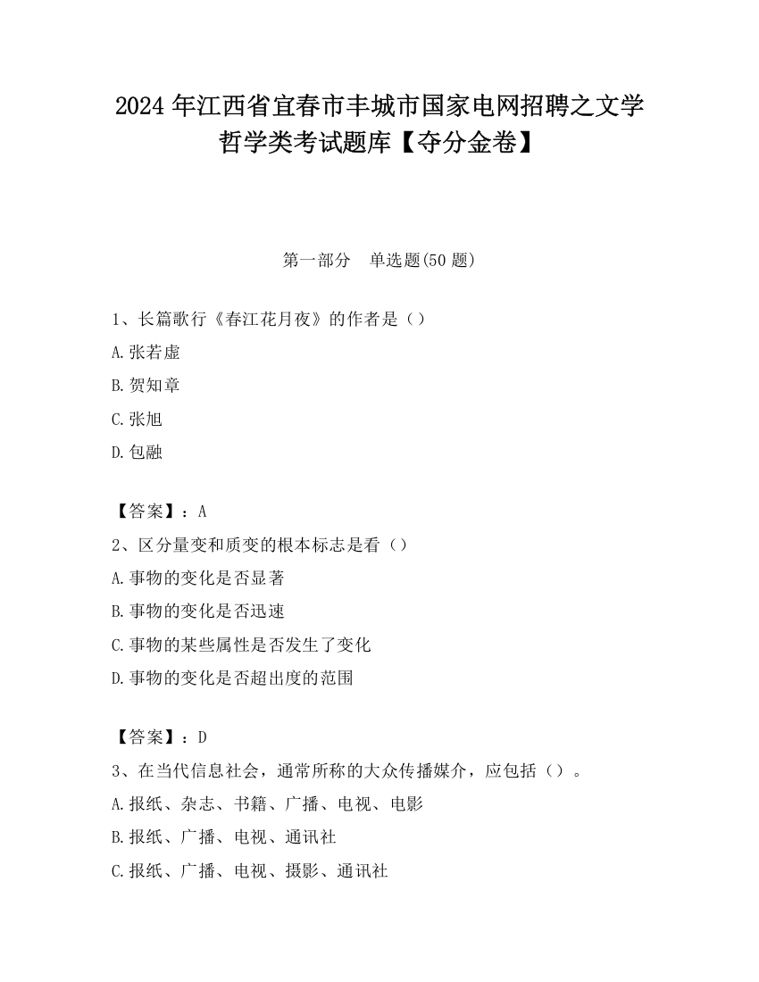 2024年江西省宜春市丰城市国家电网招聘之文学哲学类考试题库【夺分金卷】