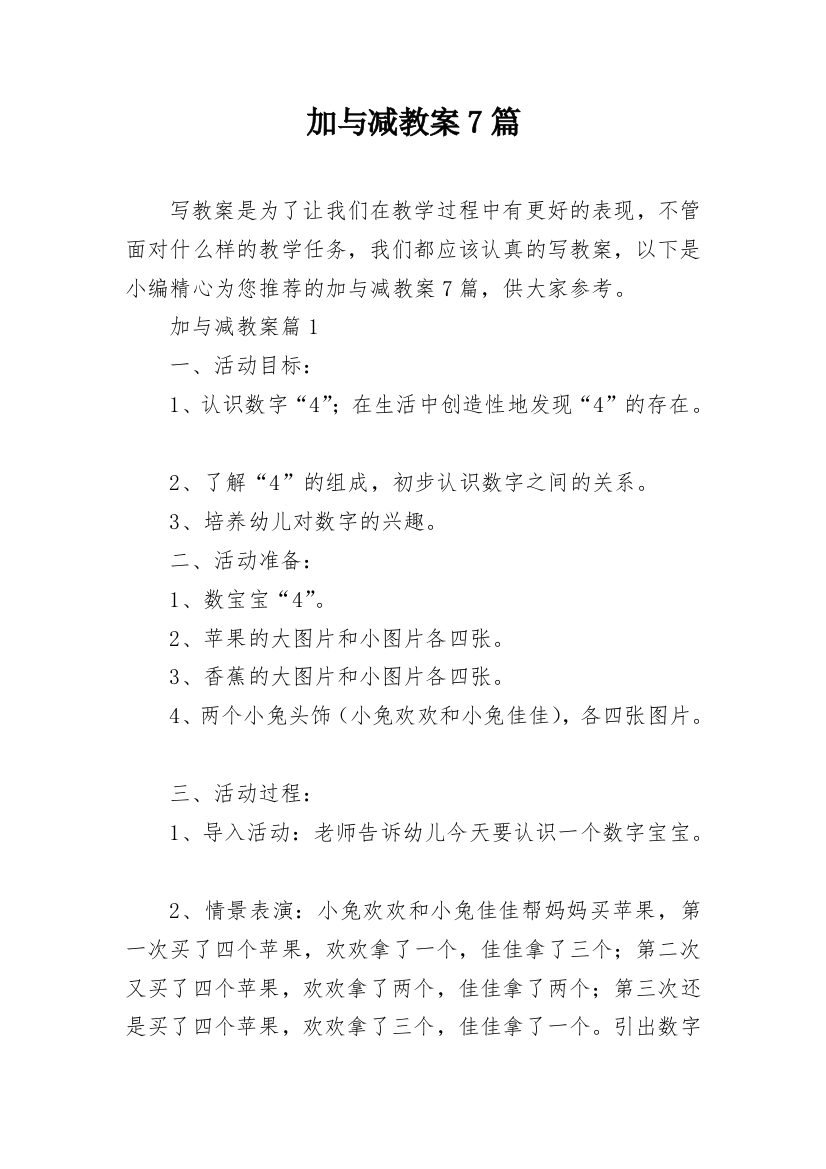 加与减教案7篇