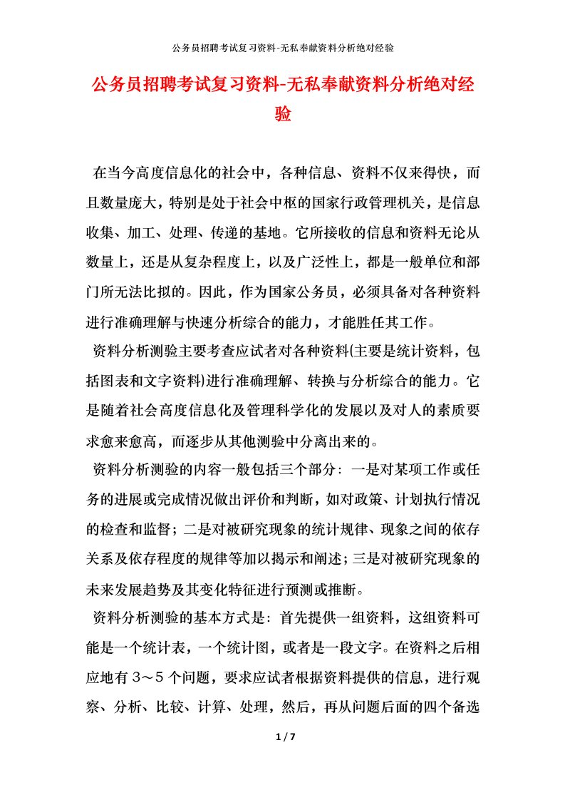 公务员招聘考试复习资料-无私奉献资料分析绝对经验