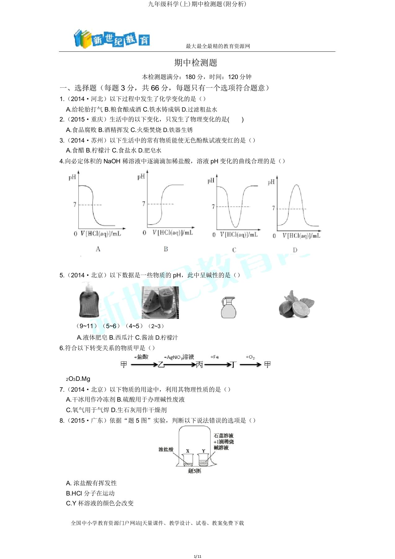 九年级科学期中检测题