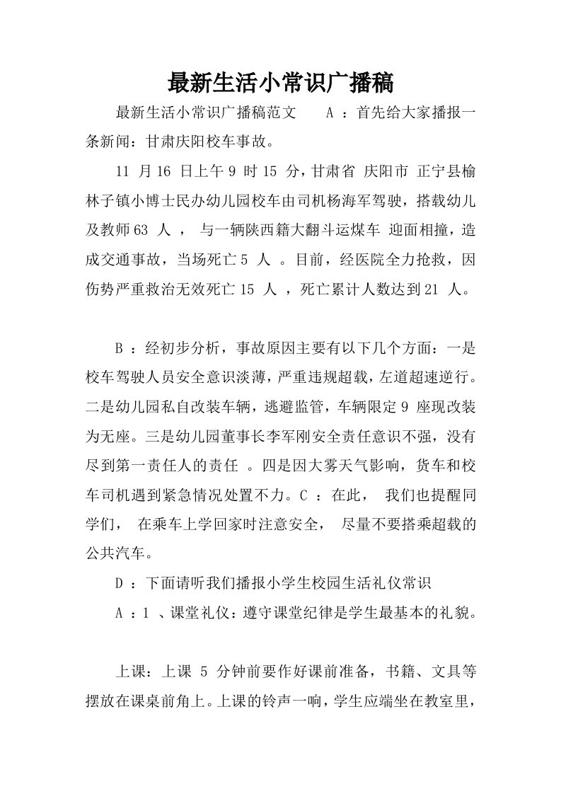 最新生活小常识广播稿.docx