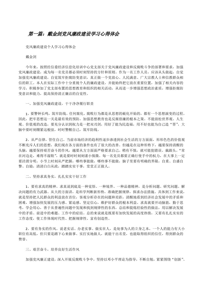 戴金剑党风廉政建设学习心得体会[修改版]