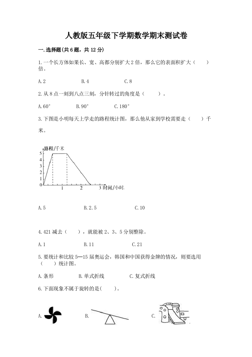 人教版五年级下学期数学期末测试卷附参考答案(培优)