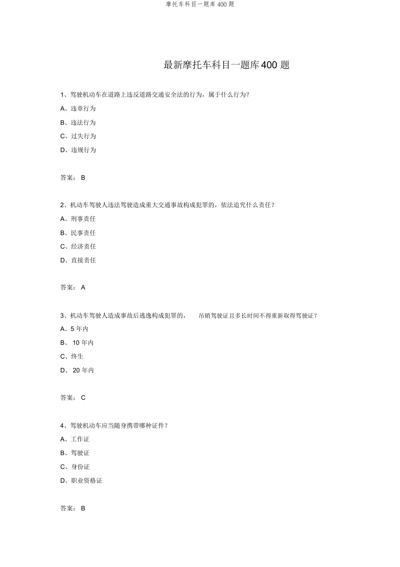 摩托车科目一题库400题