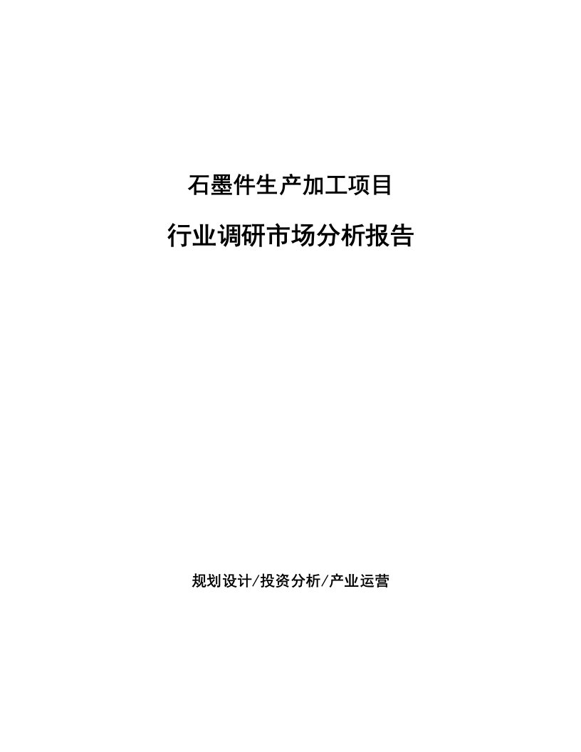 石墨件生产加工项目行业调研市场分析报告