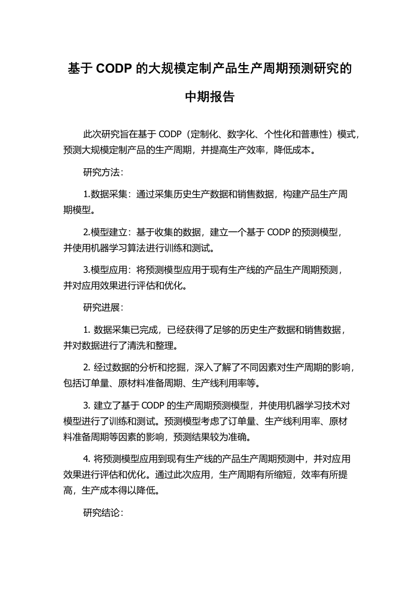 基于CODP的大规模定制产品生产周期预测研究的中期报告