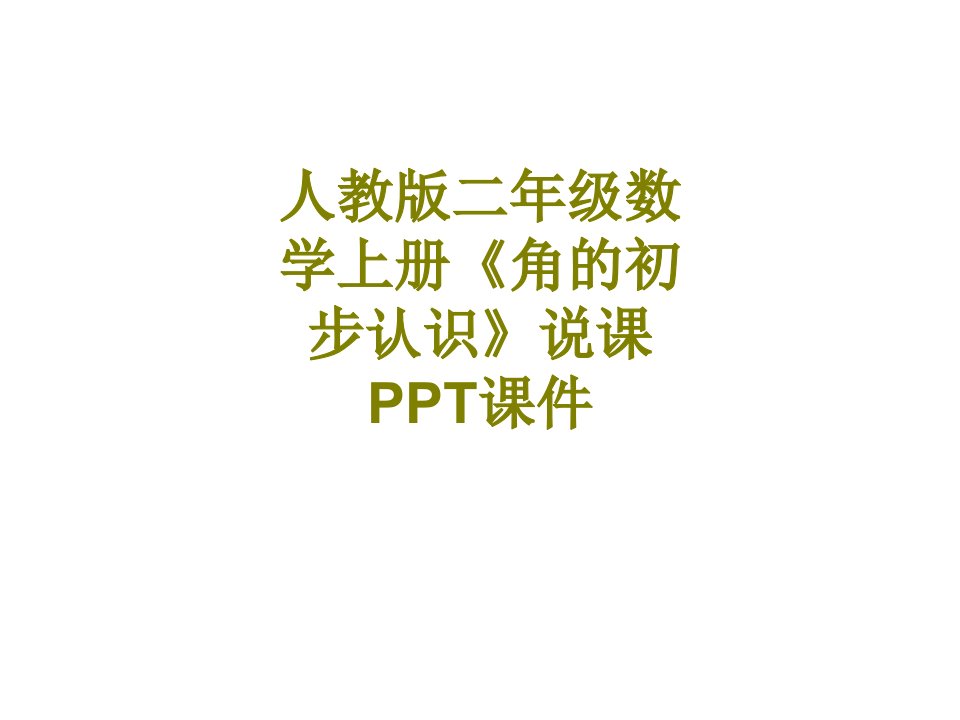 人教版二年级数学上册角的初步认识说课PPT课件-PPT课件