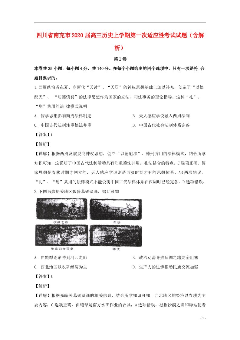 四川省南充市2020届高三历史上学期第一次适应性考试试题含解析