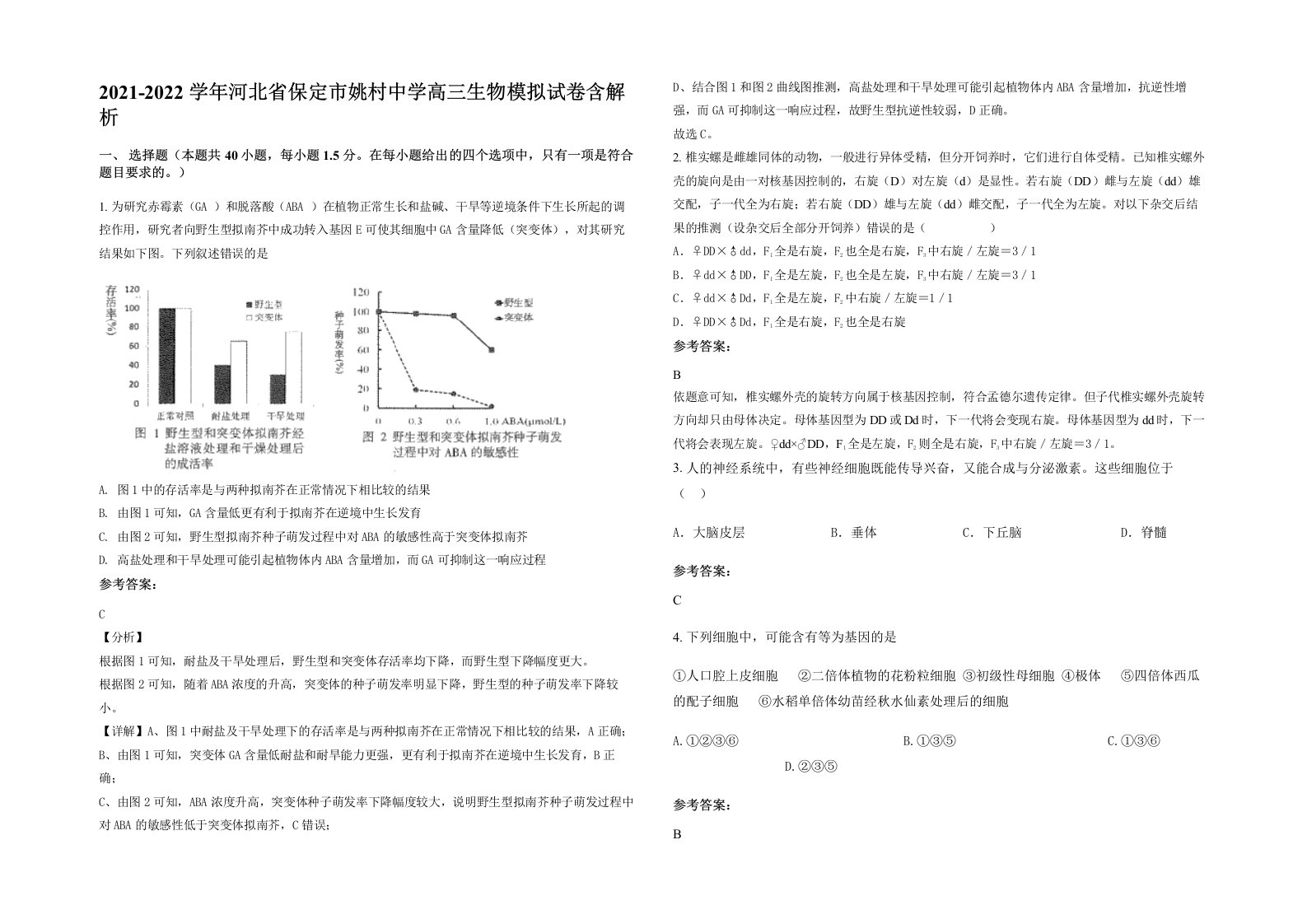 2021-2022学年河北省保定市姚村中学高三生物模拟试卷含解析