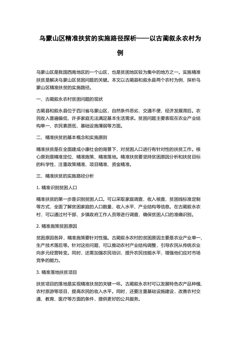 乌蒙山区精准扶贫的实施路径探析——以古蔺叙永农村为例