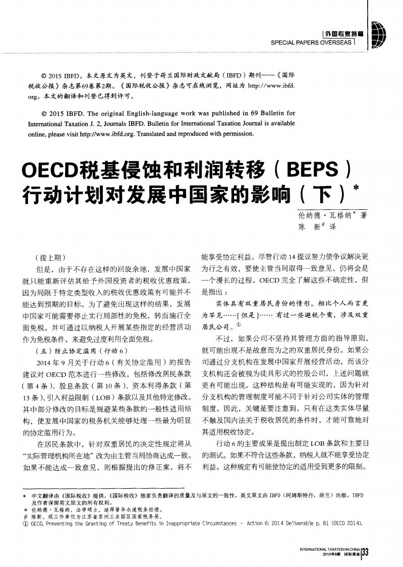 oecd税基侵蚀和利润转移（beps）行动计划对发展中国家的影响（下）-论文