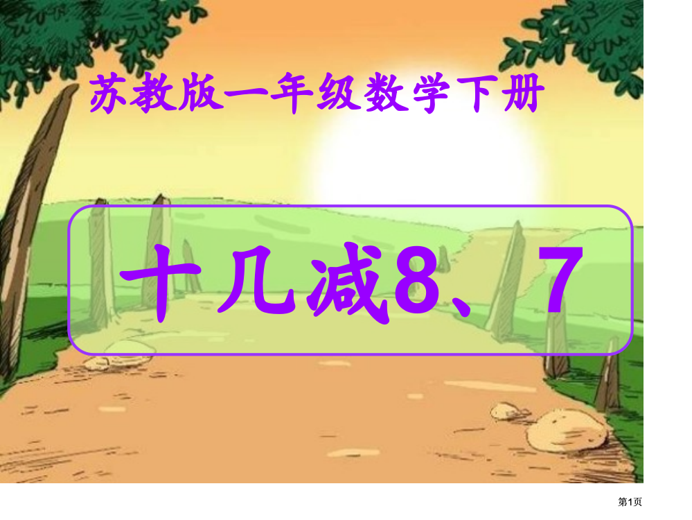 苏教版一年下十几减872市公开课金奖市赛课一等奖课件