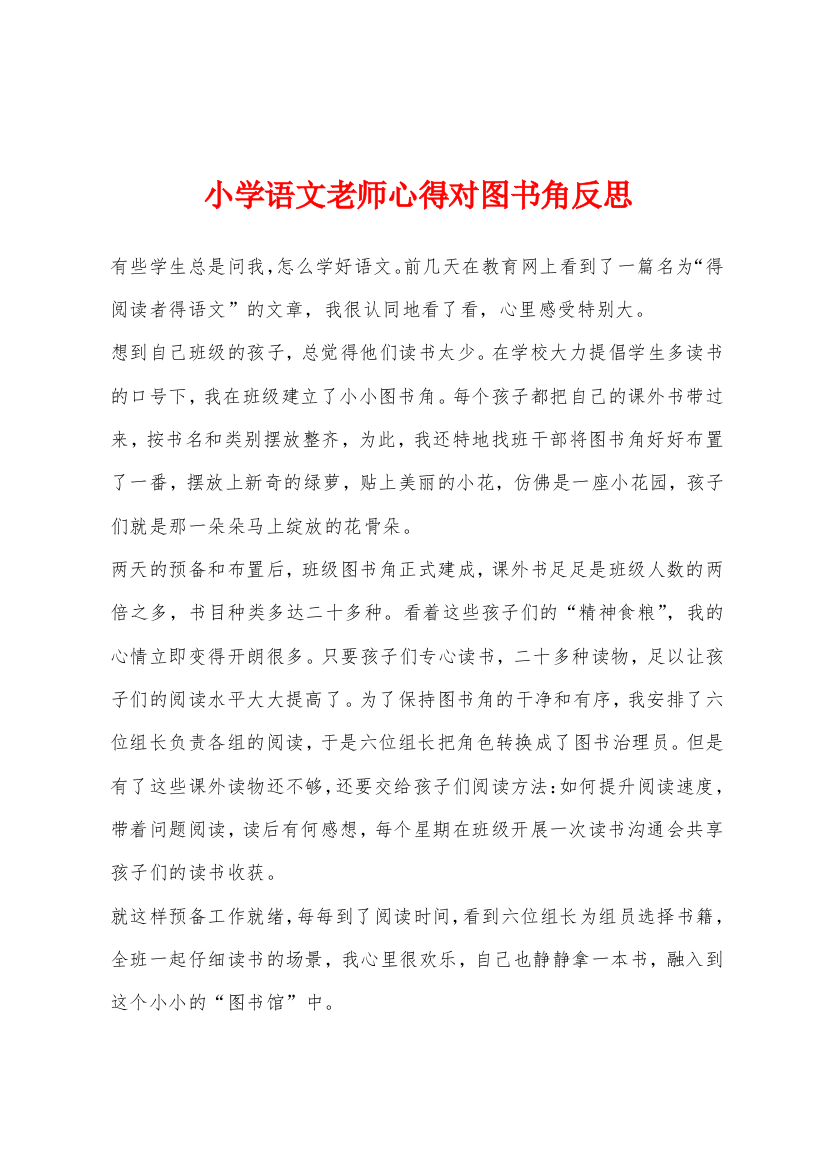 小学语文老师心得对图书角反思