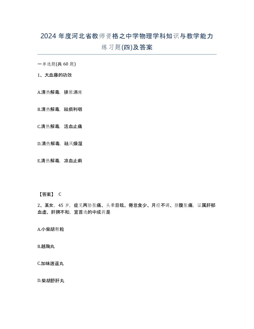 2024年度河北省教师资格之中学物理学科知识与教学能力练习题四及答案