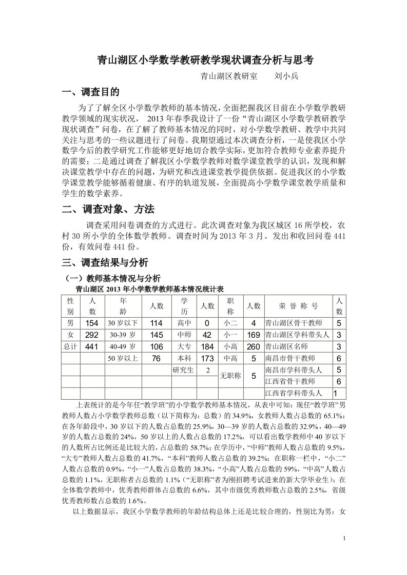 青山湖区小学数学教研教学现状调查分析与思考