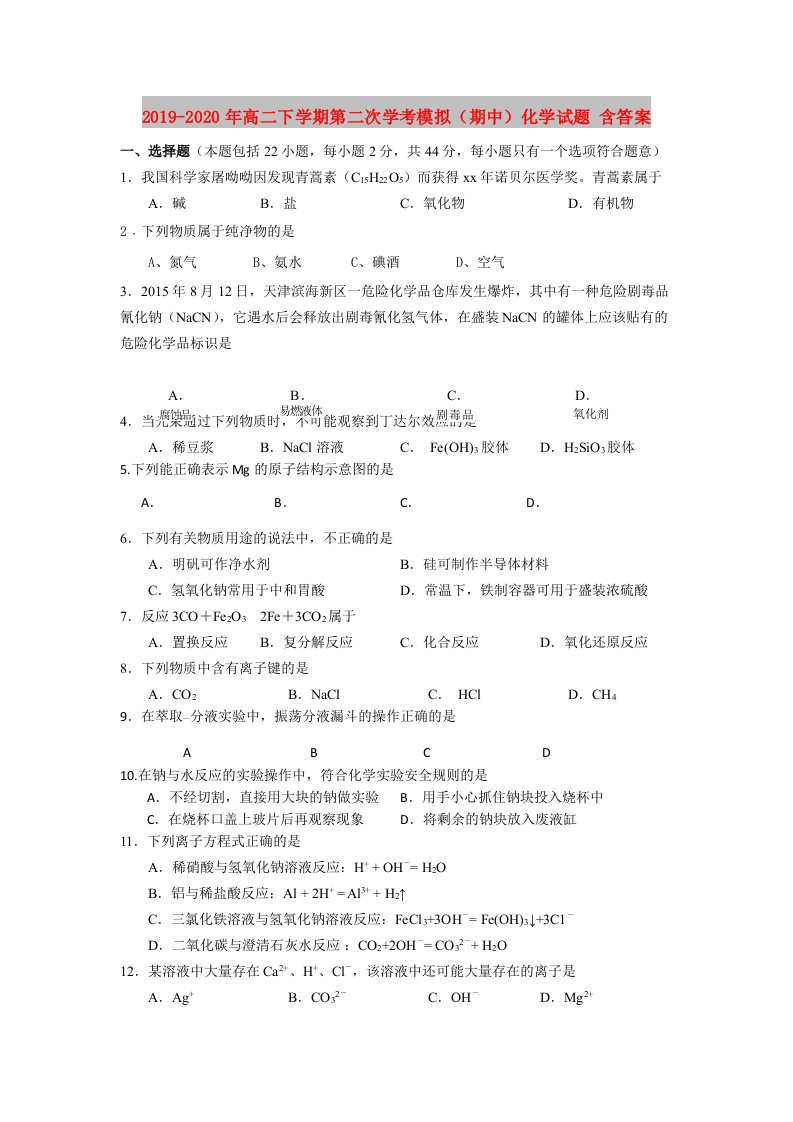 2019-2020年高二下学期第二次学考模拟（期中）化学试题