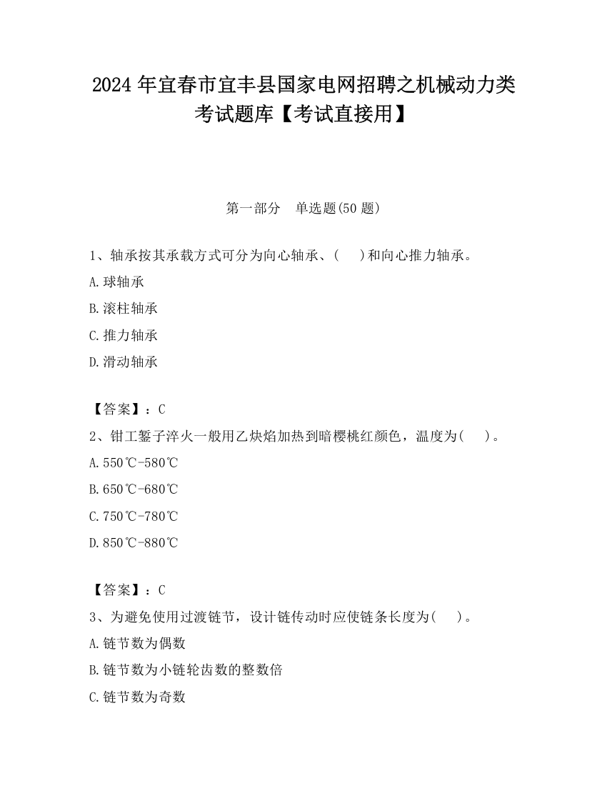 2024年宜春市宜丰县国家电网招聘之机械动力类考试题库【考试直接用】