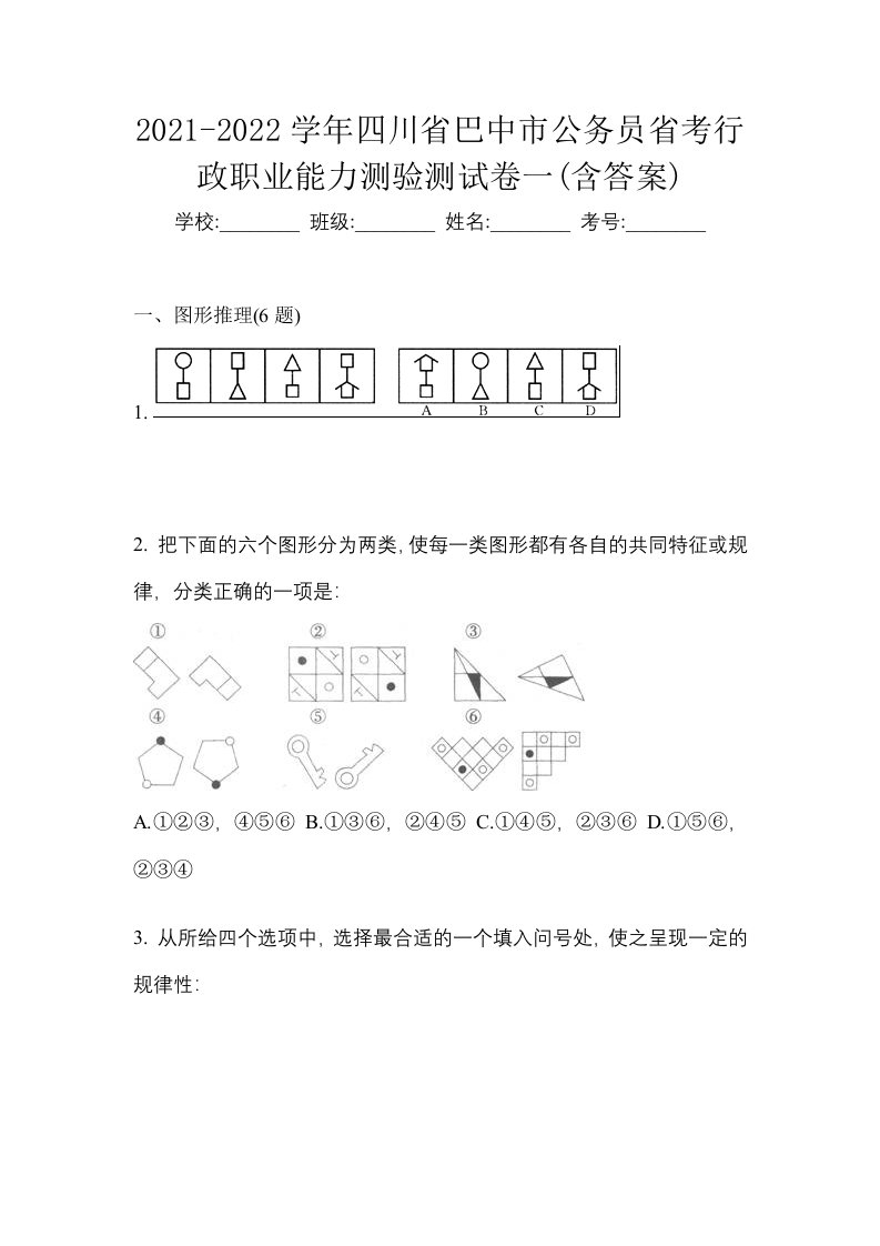 2021-2022学年四川省巴中市公务员省考行政职业能力测验测试卷一含答案