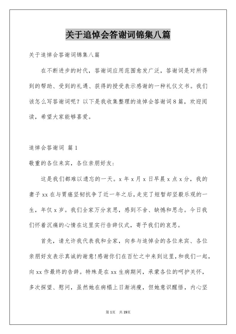 关于追悼会答谢词锦集八篇