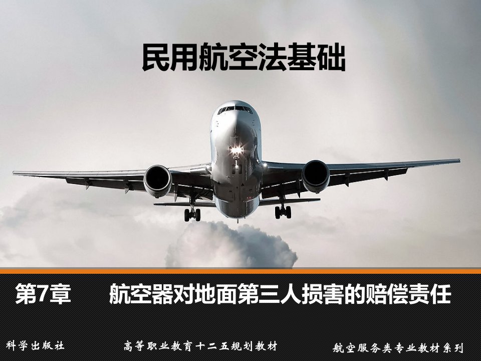 民用航空法基础第7章航空器对地面第三人损害的赔偿责任