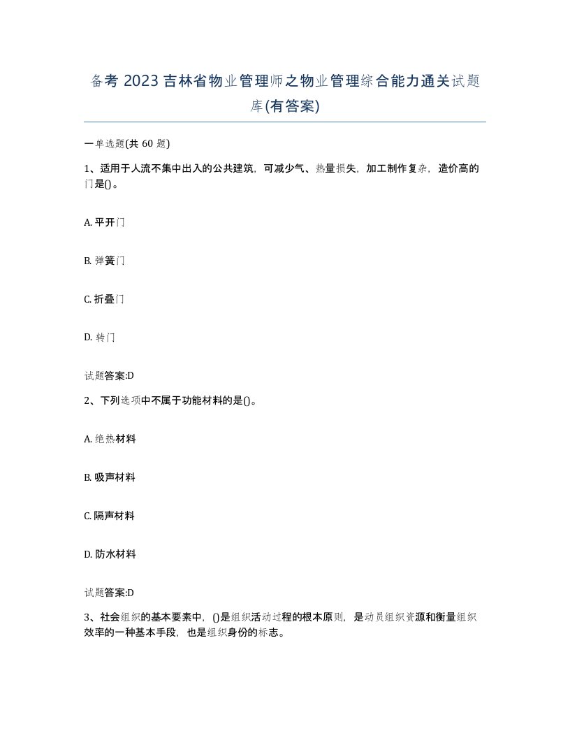 备考2023吉林省物业管理师之物业管理综合能力通关试题库有答案