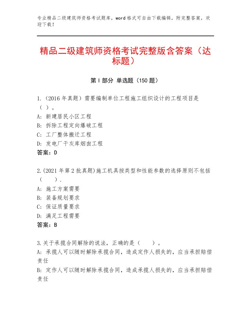 教师精编二级建筑师资格考试内部题库附答案（研优卷）