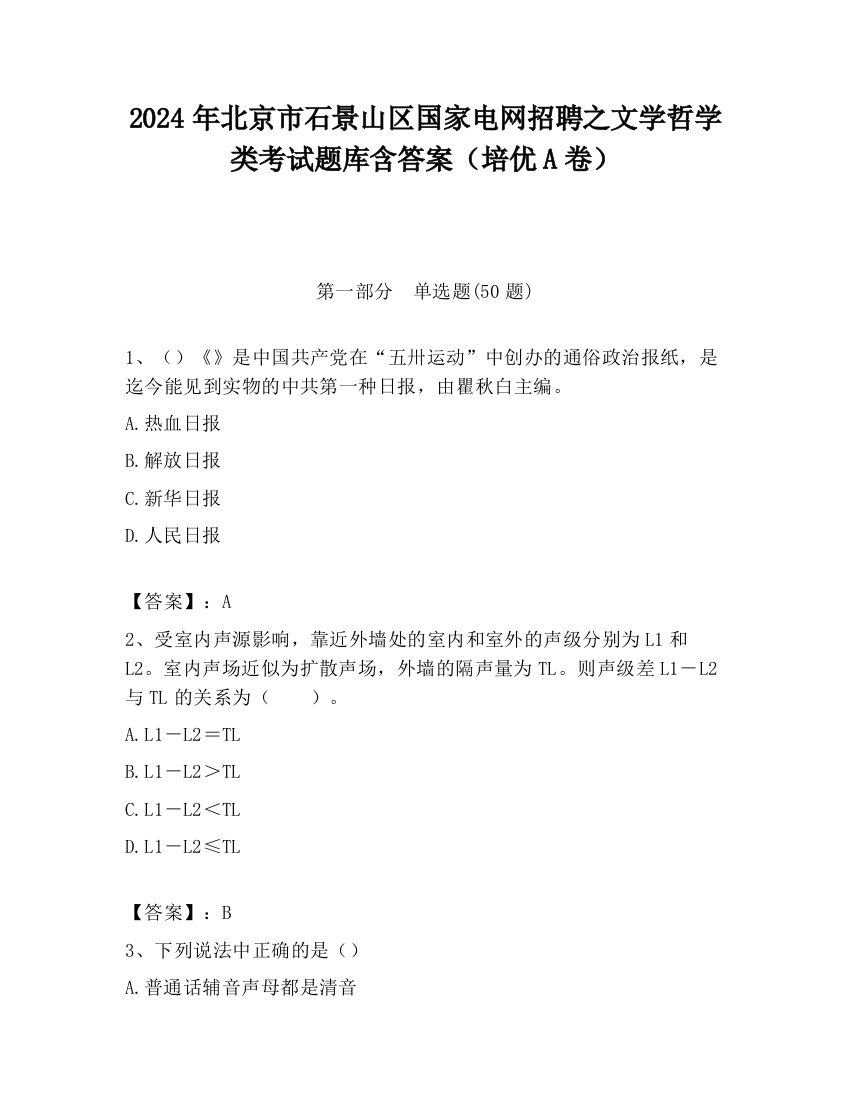 2024年北京市石景山区国家电网招聘之文学哲学类考试题库含答案（培优A卷）