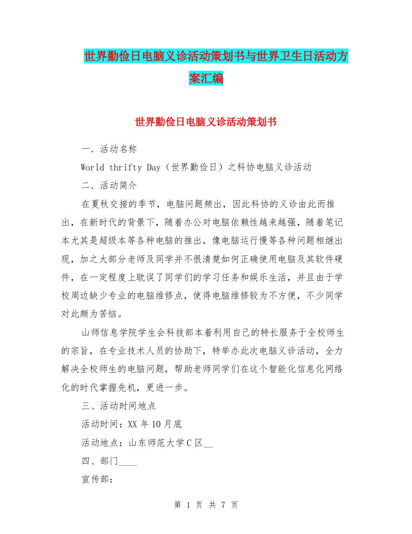 世界勤俭日电脑义诊活动策划书与世界卫生日活动方案汇编