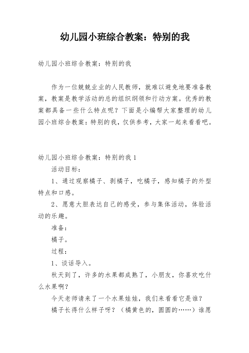 幼儿园小班综合教案：特别的我